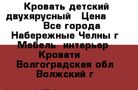 Кровать детский двухярусный › Цена ­ 5 000 - Все города, Набережные Челны г. Мебель, интерьер » Кровати   . Волгоградская обл.,Волжский г.